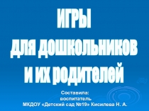 Презентация мастеркласса для родителей Игры для дошкольников и их родителей