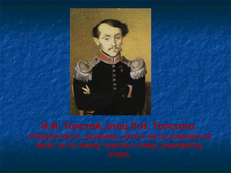 Отец л. Отец Толстого Льва Николаевича. Портрет отца Толстого. Отец Льва Толстого фото. Отец Толстого биография.