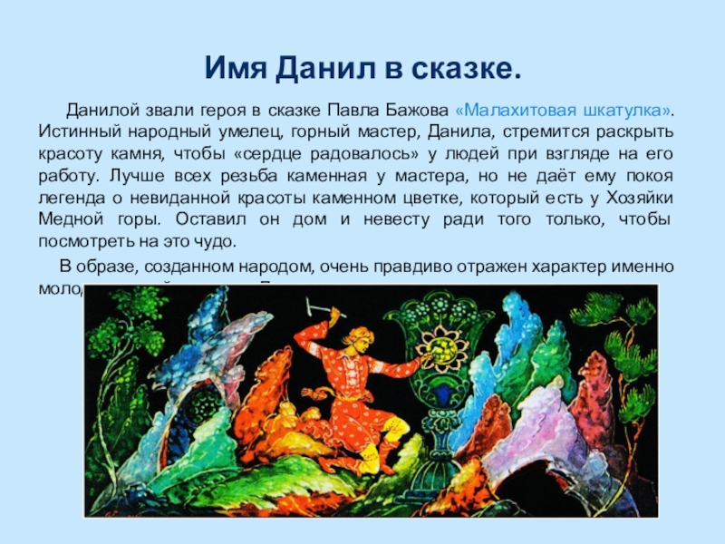 Имя какого героя носит. Даниил литературный герой. Имена в сказках. Литературные герои с именем Даниил. Проект по имени Данила.