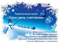 Краткосрочный педагогический проект Один день снеговика