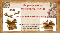 Презентация к педагогическому совету Формирование смыслового чтения