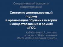 Системно-деятельностный подход в организации обучения истории и обществознания в рамках ФГОС