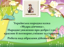 Українська народна казка Мудра дівчина