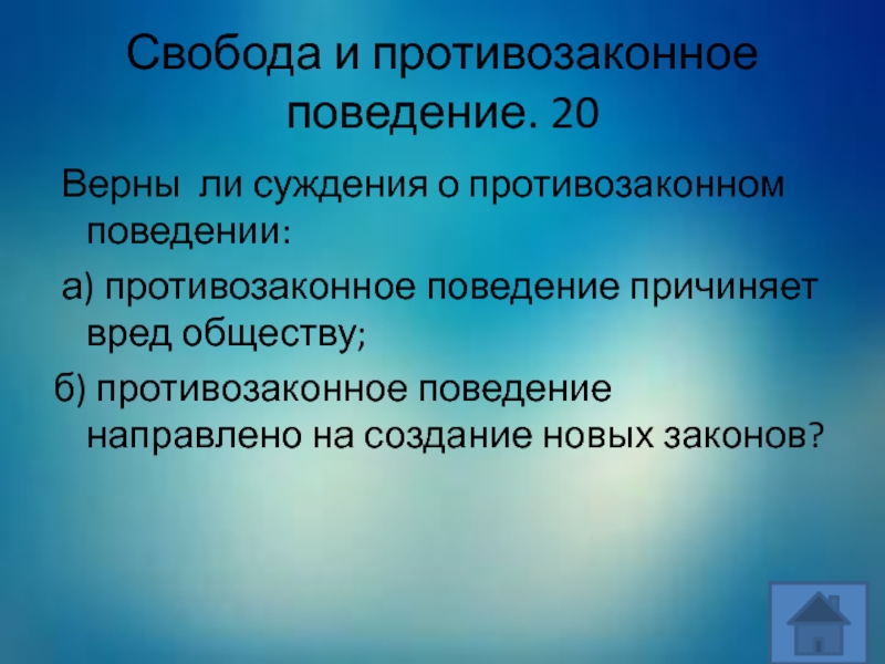 Какое поведение противозаконное. Противозаконное поведение направлено на создание новых законов. Противозаконное поведение. Верные суждения о свободе человека. Суждения о свободе человека.