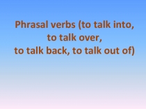 Фразовые глаголы с talk