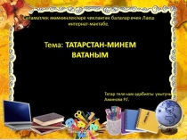 Татарстан- минем Ватаным. Презентация. 7нче сыйныф