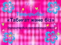Презентация по казакскому языку на тему Табиғат және біз