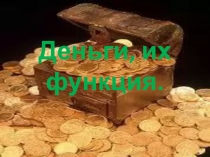 Презентация Деньги и их функции
