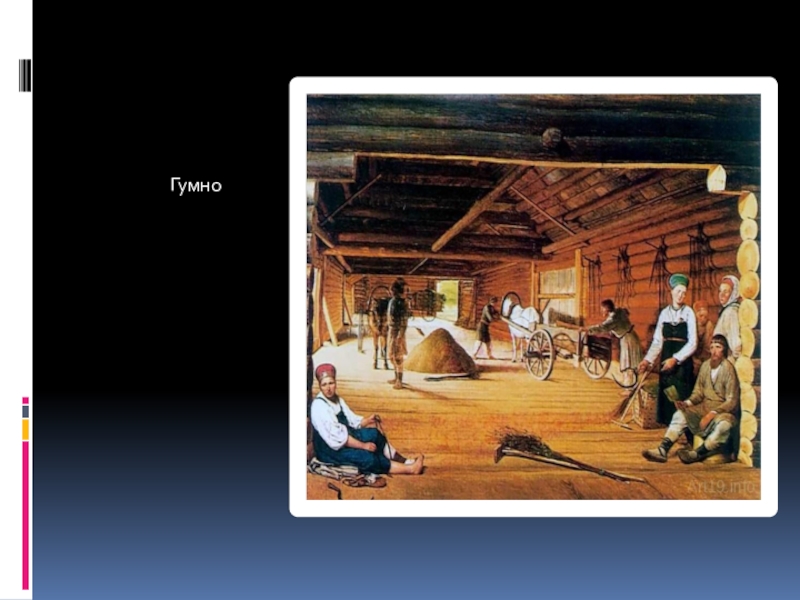 Гумно значение. Гумно это в древней Руси. Венецианов Амбар. Григорий сорока гумно. Григорий Васильевич сорока гумно.