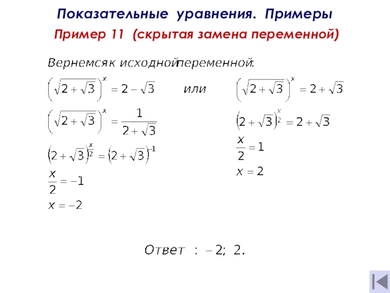 Проект показательные уравнения