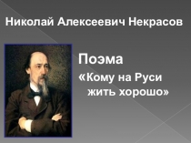 Презентация по литературе Кому на Руси жить хорошоН.А.Некрасова