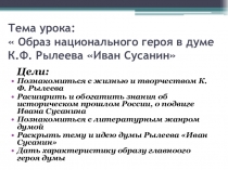 Презентация по литературе к уроку Образ национального героя в думе К. Ф. Рылеева Иван Сусанин