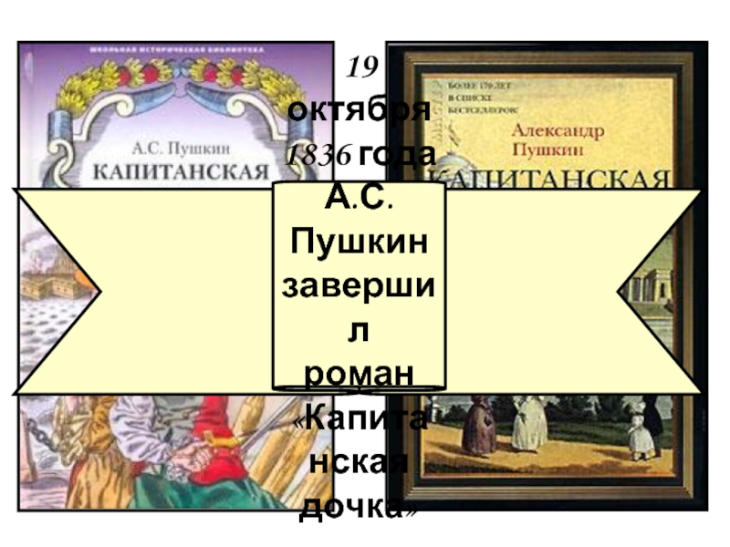 19 октября 1836 года А.С.Пушкин завершил роман «Капитанская дочка»