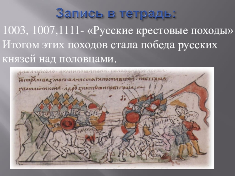 В начале 11. Русский крестовый поход. Крестовые походы в тетради. История России 6 класс Русь в середине XI - начале XII В.. Урок истории 6 класс Русь в середине 11-начале 12 века.