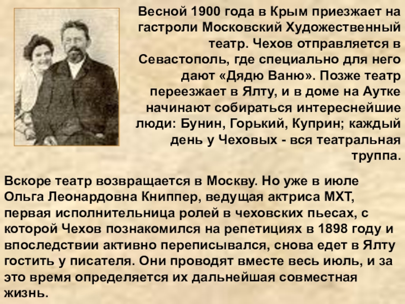 Весной 1900 года в Крым приезжает на гастроли Московский Художественный театр. Чехов отправляется в Севастополь, где специально