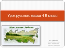 Презентация к уроку русского языка в 4 классе по теме Родная Родина моя. Отработка правописания -тся, -ться в глаголах возвратного значения, однородные члены предложения