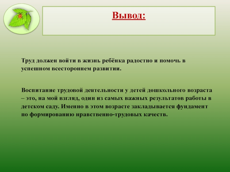 Для чего нужен труд. Трудовая деятельность дошкольников вывод. Вывод трудового воспитания в ДОУ. Вывод по трудовому воспитанию в ДОУ. Выводы по трудовому воспитанию детей дошкольного возраста.