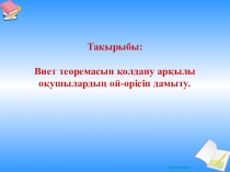 Презентация: Баяндама: Виет теоремасы