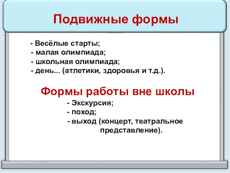 Подвижные формы  - Весёлые старты; - малая олимпиада; - школьная олимпиада; - день... (атлетики, здоровья и