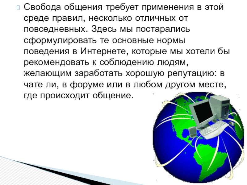 Свобода общения. Свобода коммуникаций это. Для меня Свобода общения это. Конфиденциальность и Свобода общения..