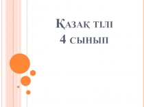 Презентация қазақ тілі шығыс септік
