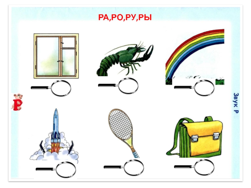 Слова начинающиеся на ра. Картинки на слог ра. Автоматизация звука ра РО ру ры. Автоматизация звука р ра, РО, ру, ры. Слова со звуком ра.