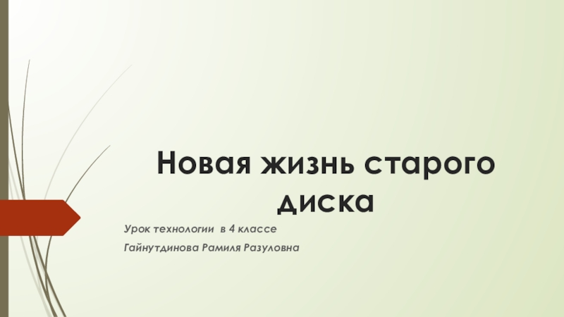 Презентация к уроку технологии Новая жизнь старого диска