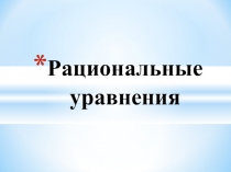 Презентация по теме: Рациональные уравнения