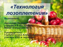 Презентация по технологии на тему Технология лозоплетения