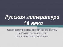 Презентация по литературе Русская литература 18века