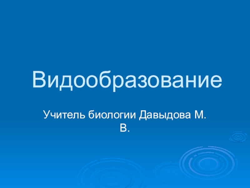 Презентация по биологии на тему  Видообразование.