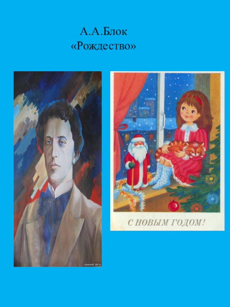 Стихотворение блока рождество. Блок Рождество. Рождество блок стих. Блок Рождество стихотворение. Александр блок Рождество.