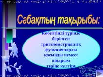 Көбейтінді түрінде берілген тригонометриялық функцияларды қосынды және айырым түріне келтіру