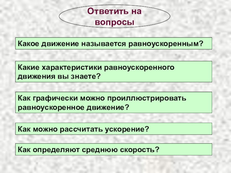 Какое движение называется. Какое движение называется ускоренным. Какое движение называют равноускоренным. Какое движение называется равно ускоренный. Какое движение тела называют равноускоренным.