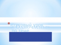 Итоговый урок по теме: Одночлены (7 класс. Никольский)