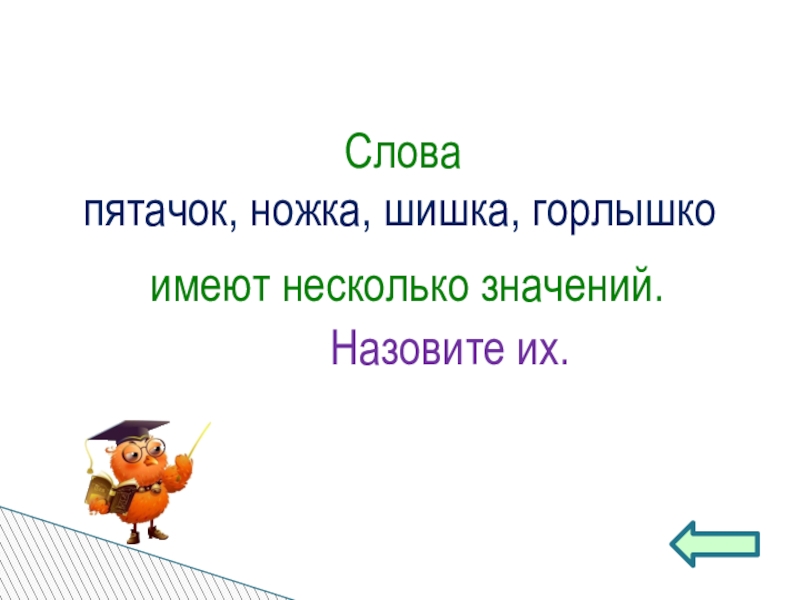 слова которые имеют несколько значений ножка. рыть текст. пословица не рой другому яму сам в нее попадешь. рой о. муса джалиль стихи о войне варварство.