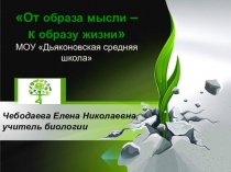 От образа мысли – к образу жизни