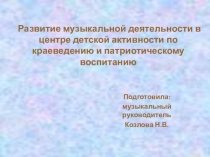 Развитие музыкальной деятельности детей дошкольного возраста в центре активности по патриотическому воспитанию