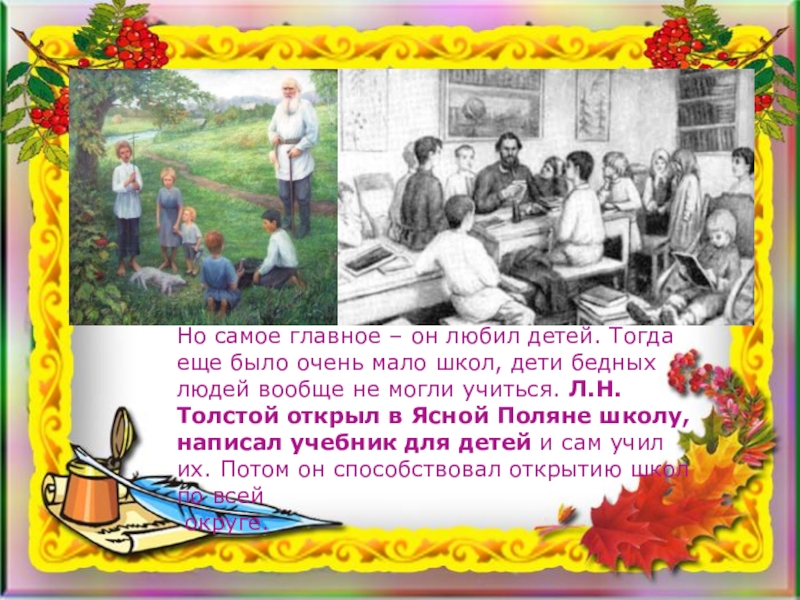 Но самое главное – он любил детей. Тогда еще было очень мало школ, дети бедных людей вообще