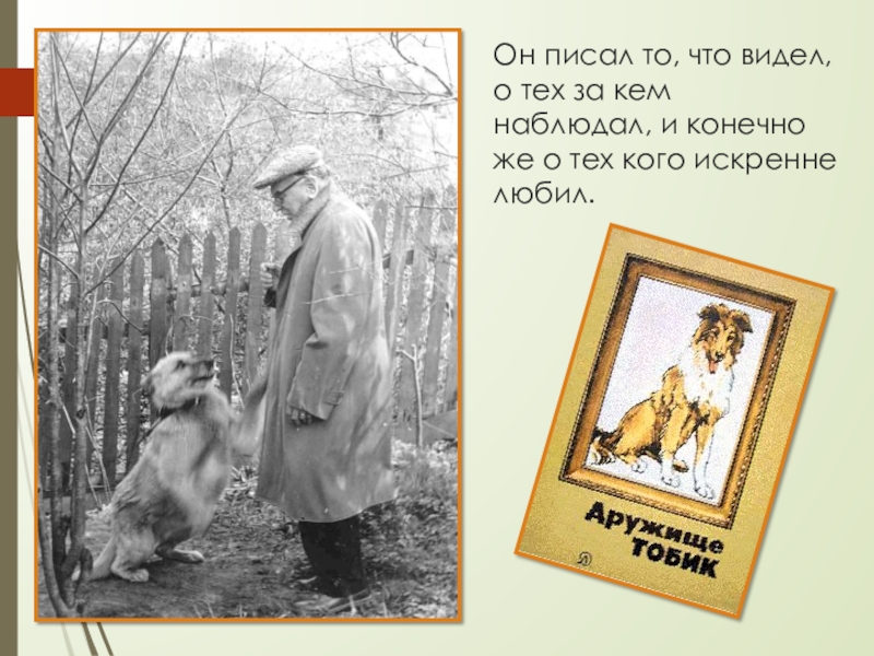 Он писал то, что видел, о тех за кем наблюдал, и конечно же о тех кого искренне