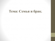 Презентация по обществознанию на тему Семья и брак