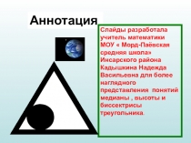 Презентация по геометрии в 7 классе на тему  Медиана, биссектриса и высота треугольника