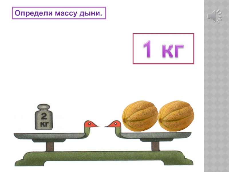 Весы пирожок. Чему равна масса дыни. Масса тыквы а дыни на 1 килограмм меньше узнай массу. Масса тыквы 7 килограмм а дыни на 1 килограмм меньше узнай массу дыни. Дыни на 1 килограмм меньше узнай массу дыни.