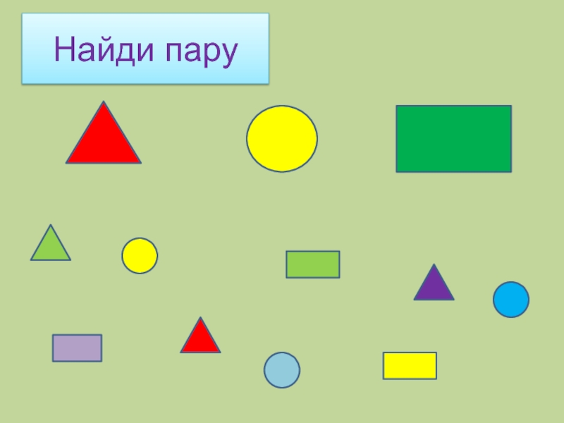 Математика найди х. Найди пару математика. Игра Найди пару математика. Игра Подбери пару по математике 1 класс. Найди пару математике 1 класс.