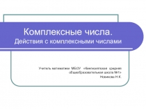 Комплексные числа. Действия с комплексными числами.