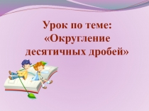 Презентация по математике на тему Округление десятичных дробей