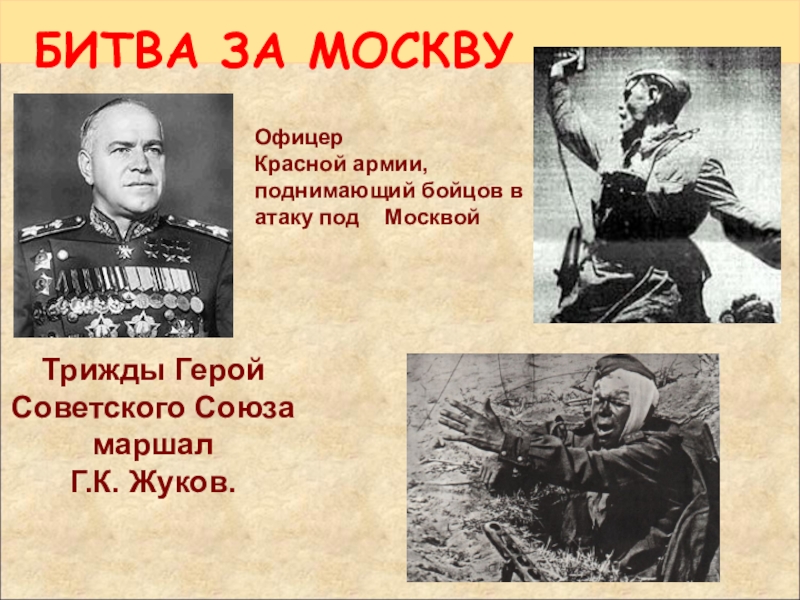 Презентация вставай страна огромная. Офицер красной армии, поднимающий бойцов в атаку под Москвой. Московская битва марка.