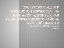 Презентация Экскурсия в Центр народного творчества