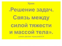 Презентация по физике Связь между силой тяжести и массой тела.