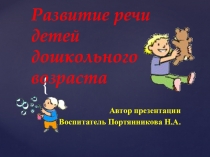Развитие речи детей дошкольного возраста